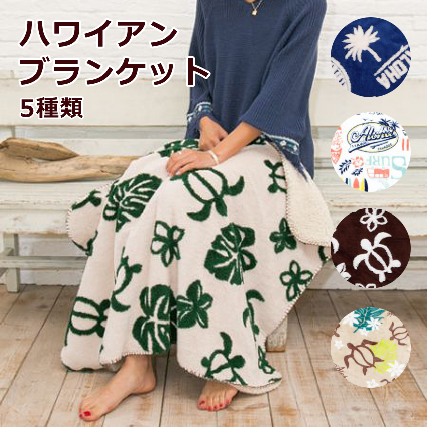 ハワイアン ブランケット ひざ掛け