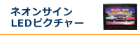 ネオンサイン　LEDピクチャー