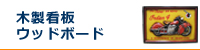 木製看板　ウッドボード