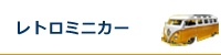 レトロミニカー