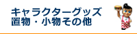 キャラクターグッズ　置物　その他
