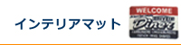 インテリアマット